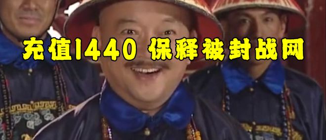 下充值1440即可花钱保释被封魔兽帐号新利体育网页版取保候审网易雷火大赦天(图1)